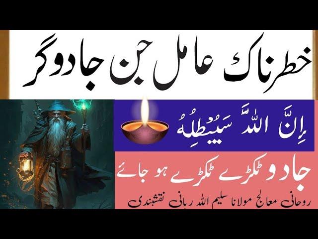 jadoo gar Jin ko jalany ka wazifa jadu ky Tor ka wazifa, kala elam ka tor،jadu gar Jin,Jadoo ka Tor