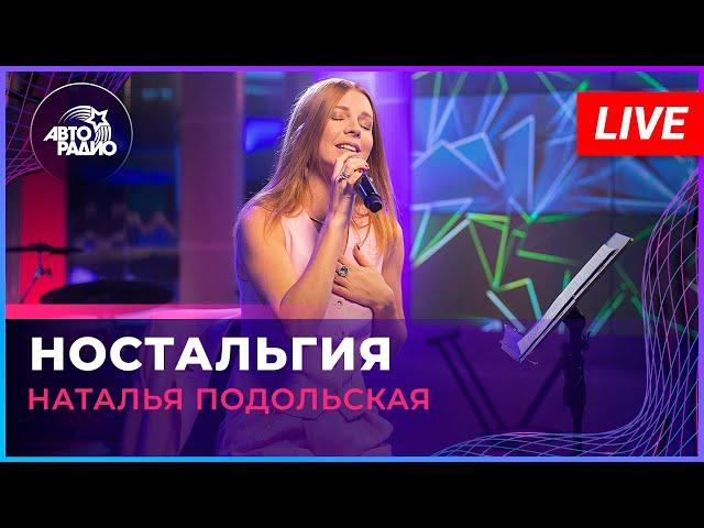 Наталья Подольская - Ностальгия (LIVE @ Авторадио)