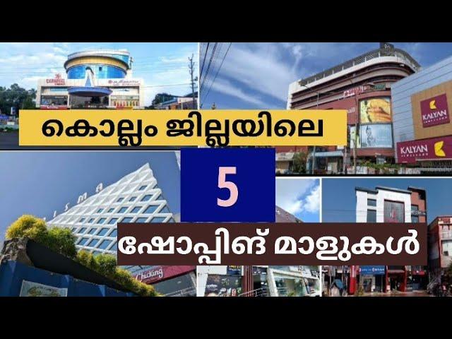 കൊല്ലം ജില്ലയിലെ 5 ഷോപ്പിങ് മാളുകൾ... 5 Shopping malls in kollam District...