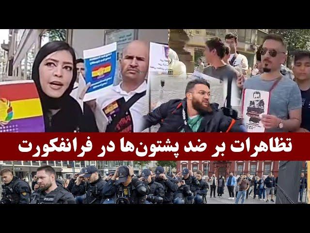 جنجال خراسانی ها با افغان‌ها در تظاهرات فرانکفورت آلمان I حادثه مانهایم