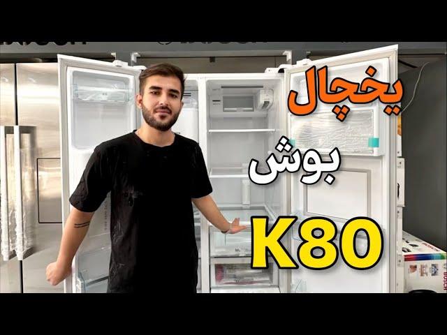 یخچال فریزر ساید بای ساید بوش k80 - Bosch k80 side by side fridge freezer