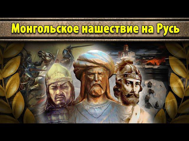 Монгольское нашествие на Русь (все части) // Маховик Истории