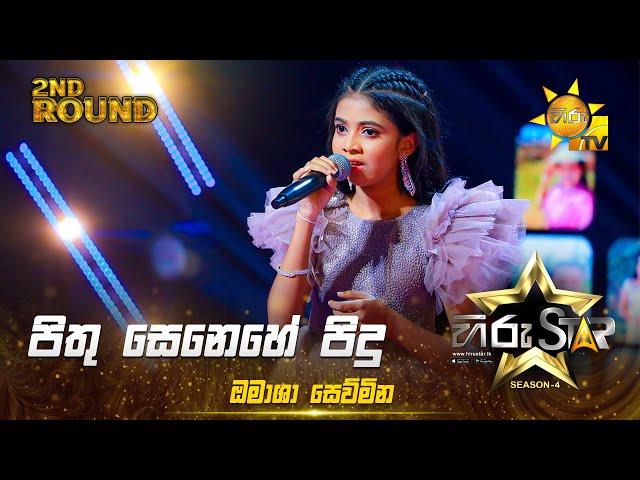 Pithu Senehe Pidu - පිතු සෙනෙහේ පිදු | Omasha Siwmini | Hiru Star Season 04 | 2nd Round 