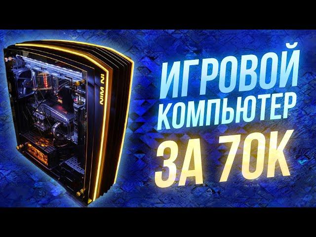 Сборка ПК за 70к \\ ТОП игровая сборка 2021 \\ тесты на FPS в играх