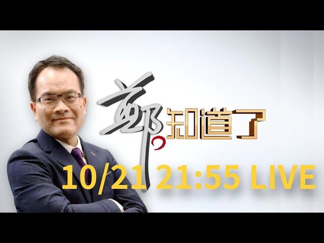 【#2155直播】1021 鄭知道了LIVE直播｜鄭弘儀 主持｜【鄭知道了 完整版】20221021｜三立新聞台