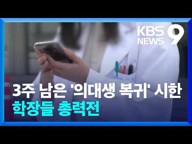 의대 학장들, 학생 복귀 총력전…의사 커뮤니티 압수수색 [9시 뉴스] / KBS  2025.03.10.