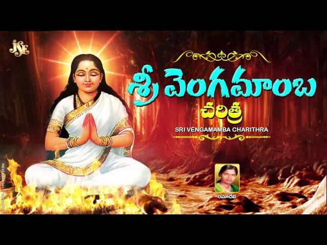 #Rama Devi #Vengamamba Charithra #History of Vengamamba #Jukebox #Narrawada Vengamamba Perantalu