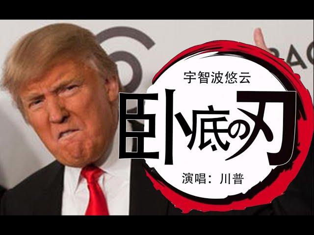 【川普 - 鬼畜】鬼灭之刃  ！川之呼吸 壹之型 精忠报国！（高燃催泪）