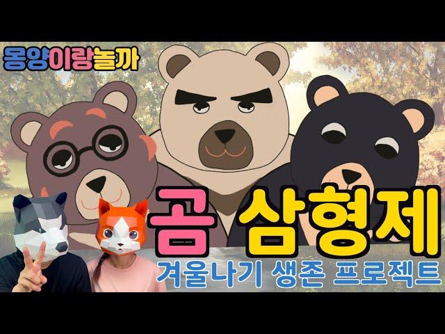 [창작동화] 어떤 곰이 먹이를 많이 가져올까?ㅣ다른 사람에게 미루지 않아요