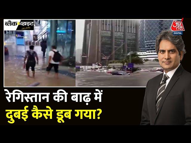 Black And White: Dubai का एक हिस्सा पानी में डूबा! | Dubai Flood 2024 | Dubai News |Sudhir Chaudhary