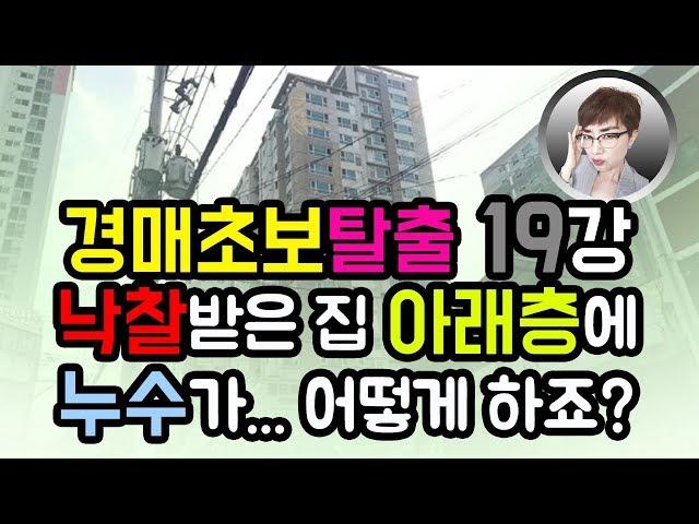 경매초보탈출19강 : 낙찰받은 집 아래층에 누수가... 어떻게 하지요?