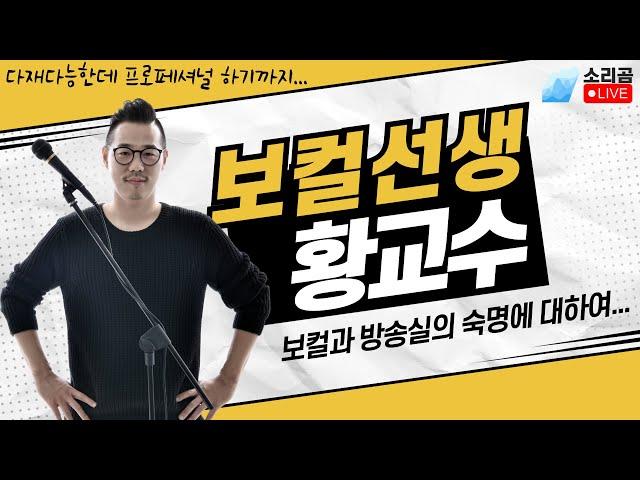 황하운 교수와 함께하는 보컬발성, 성가대, 합창 이야기 with 허림TV [소리곰 라이브]