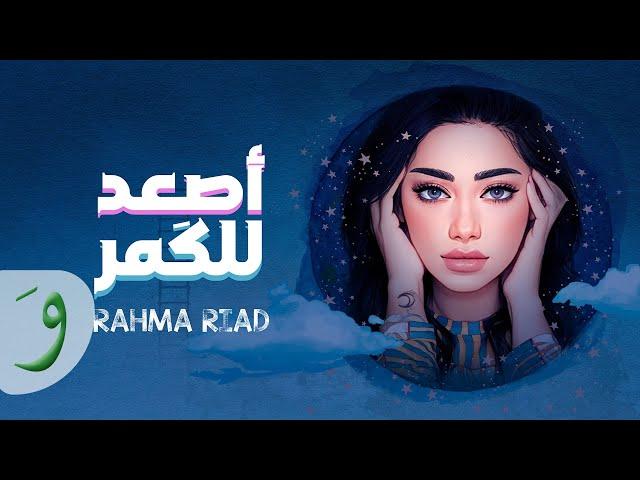 Rahma Riad - Asaad Lel Goumar [Official Lyric Video] (2022) / رحمة رياض - اصعد للكمر