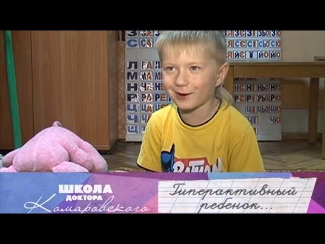 Гиперактивный ребенок - Школа доктора Комаровского