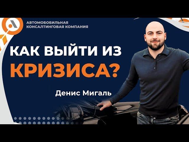 КАК ВЫЙТИ ИЗ КРИЗИСА? Денис Мигаль Fresh-Auto. АвтоБосс Клуб