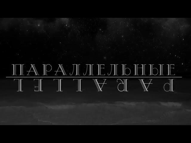 ПАРАЛЛЕЛЬНЫЕ. PARALLEL. Фильм протоиерея Сергия Баранова. 2018   ENG SUBS