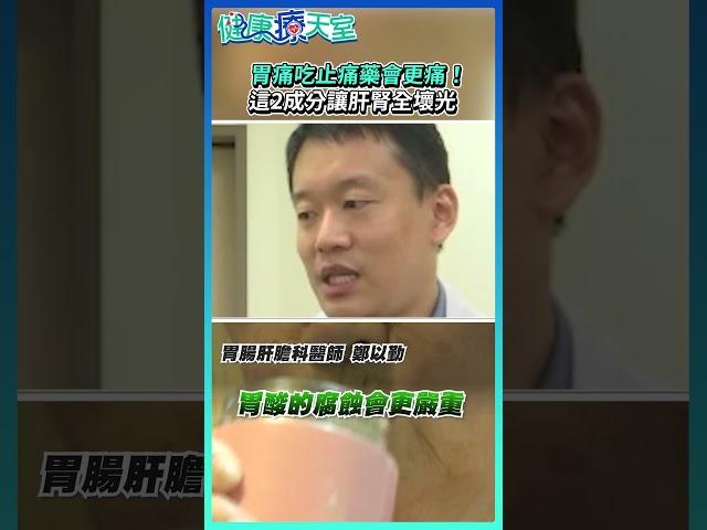胃痛吃止痛藥會更痛！這2成分讓肝腎全壞光 @health.chatbox #胃痛 #止痛 #肝腎 #消炎藥 #普拿疼