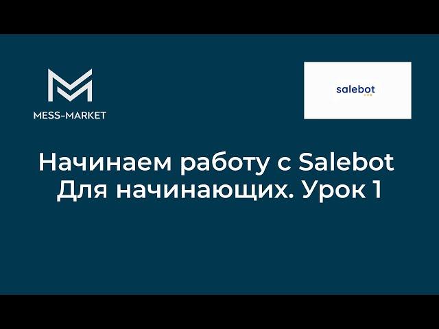 Начинаем работу с Salebot Для начинающих. Урок 1