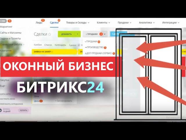 ГОТОВАЯ ЦРМ ОКНА 2025  CRM ДЛЯ ОКОННОГО БИЗНЕСА  БИТРИКС24