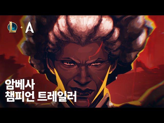 암베사: 전장의 우두머리 | 챔피언 트레일러 - 리그 오브 레전드