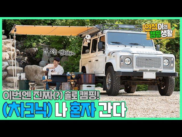(EN/JP) 연석이 차에는 ㅇㅇ가 있다? 솔로캠핑가서 장비 언박싱 하는 일상 │ 주말연석극 EP.15