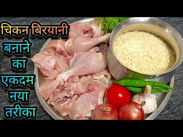 चिकन बिरयानी बनाने का ऐसा तरीका,मेहमान भी पूछेंगे कैसे बनाया | Chicken Biryani Recipe