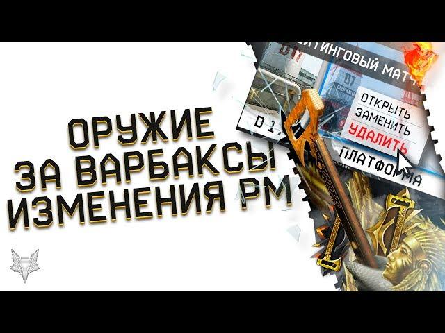 ОРУЖИЕ ЗА ВАРБАКСЫ В ВАРФЕЙС?КОГДА УЖЕ?!ИЗМЕНЕНИЕ РМ WARFACE,КОТОРОЕ МЫ ЖДАЛИ!АДМИНЫ НАС ПОСЛУШАЛИ!