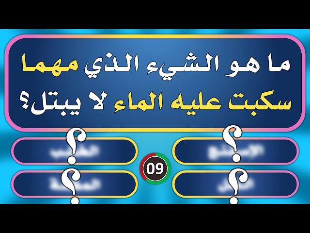 تحدي المعلومات | الغاز ثقافية و دينية للاذكياء | ما هو الشيء الذي مهما سكبت عليه الماء لا يبتل؟؟