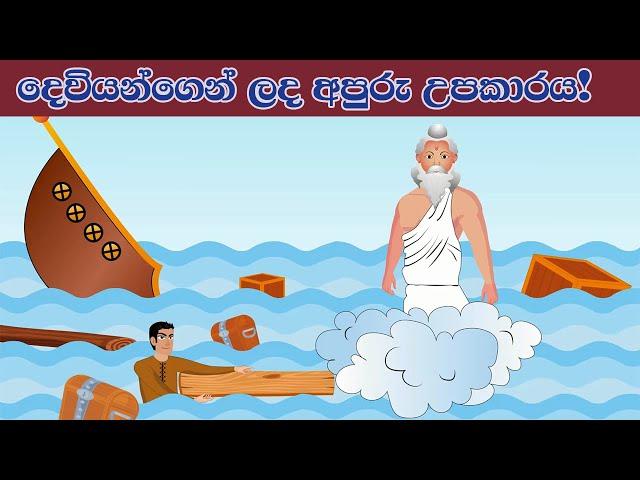 දෙවියන්ගෙන් ලද අපුරු උපකාරය| Great help from God| Sinhala Cartoon