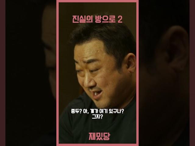 진실의 방으로 2 #재밌당