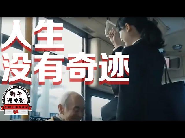 电影推荐：日本电影《人生没有奇迹》日本反套路短片，让你认清现实，人生没有什么奇迹