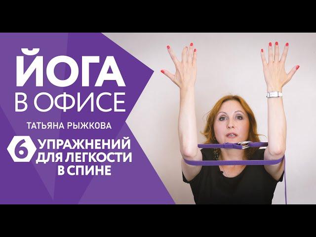 ЙОГА В ОФИСЕ | Татьяна Рыжкова