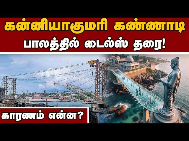 சீனாவை பார்த்து சுதாரித்த அதிகாரிகள்! | Glass bridge in Kanyakumari | Thiruvalluvar Statue