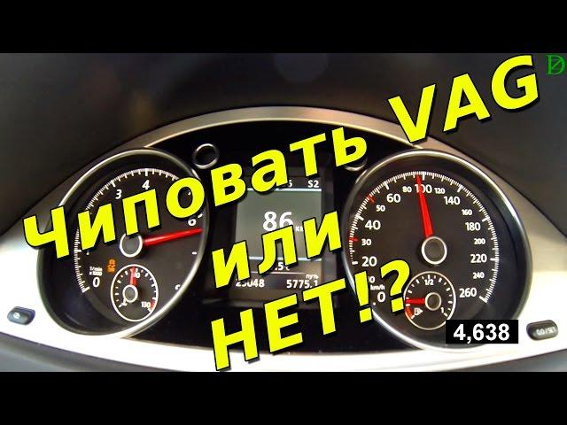 Чиповать VAG или нет? На примере Passat Alltrack + гонка via ATDrive