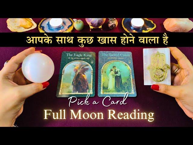  आपके साथ कुछ खास होने वाला है - Full Moon Reading | tarot card reading | pick a card 2024