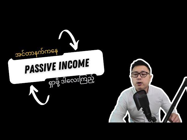 Passive Income - အိပ်နေရင်တောင် ငွေဝင်တဲ့စနစ်တည်ဆောက်ပါ။​