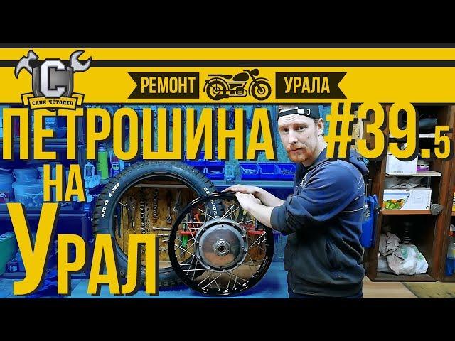 Ремонт мотоцикла Урал #39.5 - Петрошина. Монтаж на обод