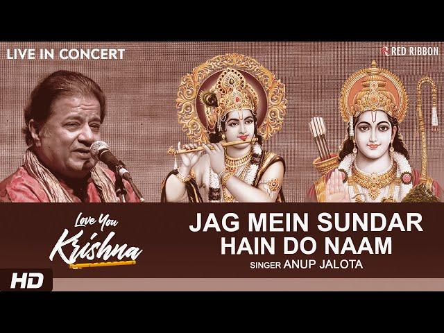 Jag Mein Sundar Hain Do Naam (Live) | Anup Jalota | Lord Ram-Krishna Bhajan | Love You Krishna