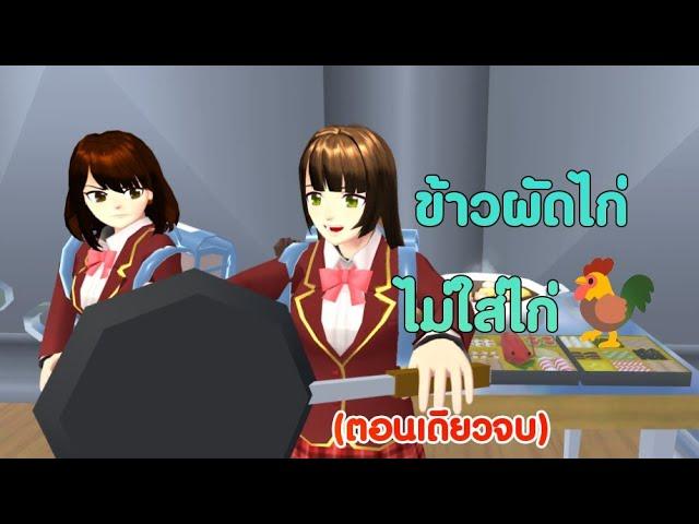 ข้าวผัดไก่แต่ไม่ใส่ไก่ตอนเดียวจบ/การ์ตูนlovely sakura#sakuraschoolsimulator#พี่แตงกวา