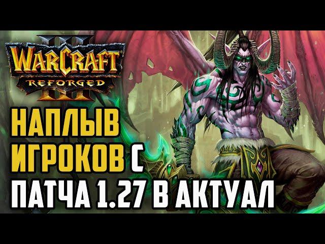 НАПЛЫВ ИГРОКОВ С ПАТЧА 1.27 В АКТУАЛ: Life (Ne) vs WFZ (UD) Warcraft 3 Reforged