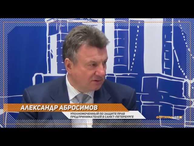Бизнес омбудсмен Александр Абросимов: кто поможет бизнесу в кризис?