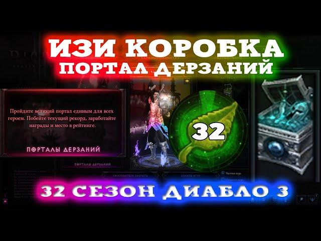 32 СЕЗОН ИЗИ КОРОБКА ПОРТАЛ ДЕРЗАНИЙ ДИАБЛО 3 - Speed Run Season [SRS]