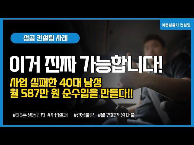 40대 남성 화물차 창업으로 월 587만 원 순수입 만든 냉동탑차 창업이야기