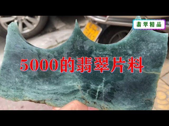 5000塊錢買了一翡翠片料，藍水料，大概能做4件貨，看看值不值！∣翡翠精品首饰