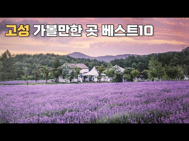 [CC] South Korea, recommendation of travel destinations in Goseong, Gangwon-do