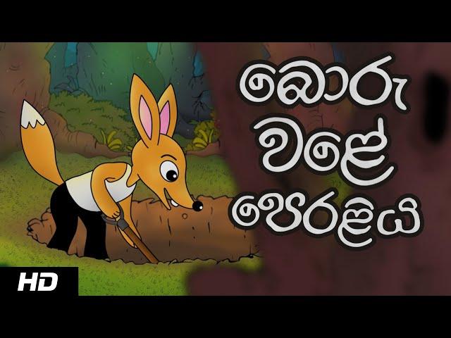 THE BACK FIRING TRAP | බොරු වළේ පෙරළිය |Sinhala Cartoon