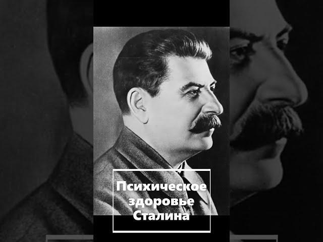 ШОКИРУЮЩИЕ факты о СТАЛИНЕ, которые НЕ ПРИНЯТО афишировать. #shorts