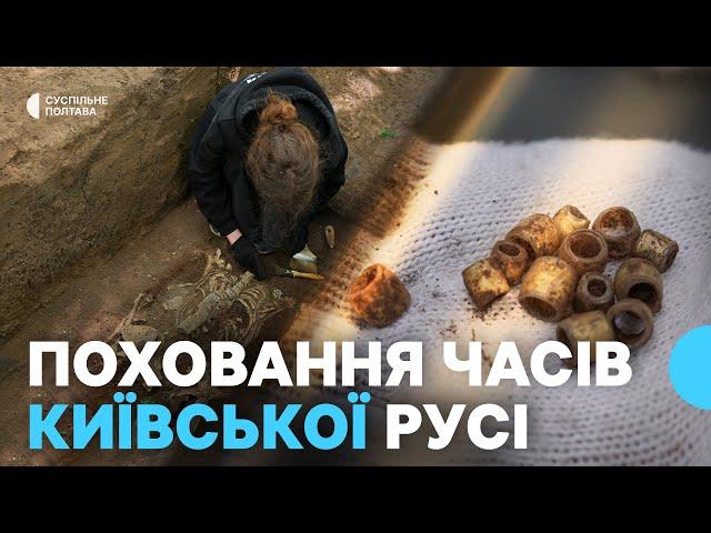 Перстень, намистини, кільця: на Полтавщині під час студентської експедиції знайшли курган часів Русі