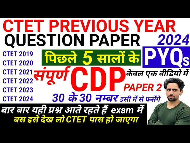 CTET Previous Year Question Paper | CTET CDP Paper 2 | CTET Question Paper 2024 to 2019 | CTET | CDP