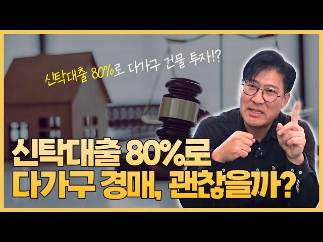 신탁대출 80%로 다가구 경매 실투자금 1억 미만으로 7억 다가구 투자 가능할까?